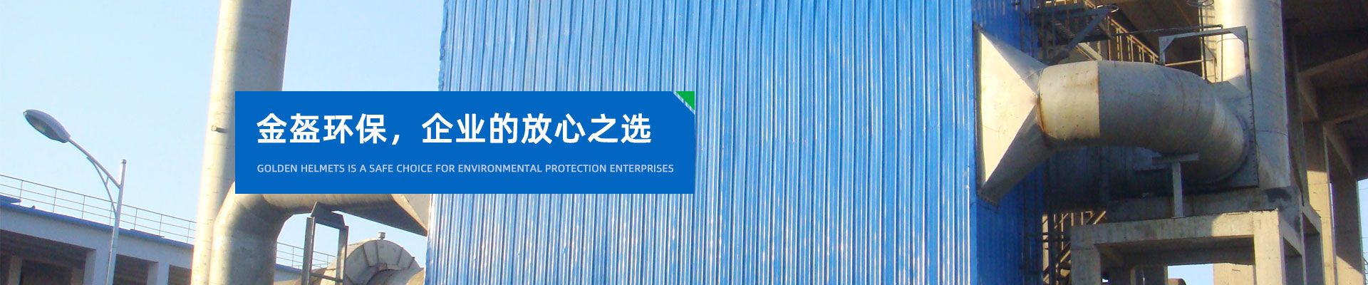 金盔环保已经累积上千家现场除尘案例